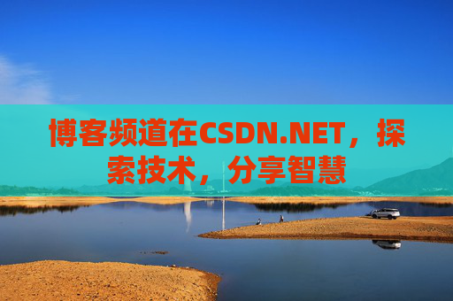 博客频道在CSDN.NET，探索技术，分享智慧